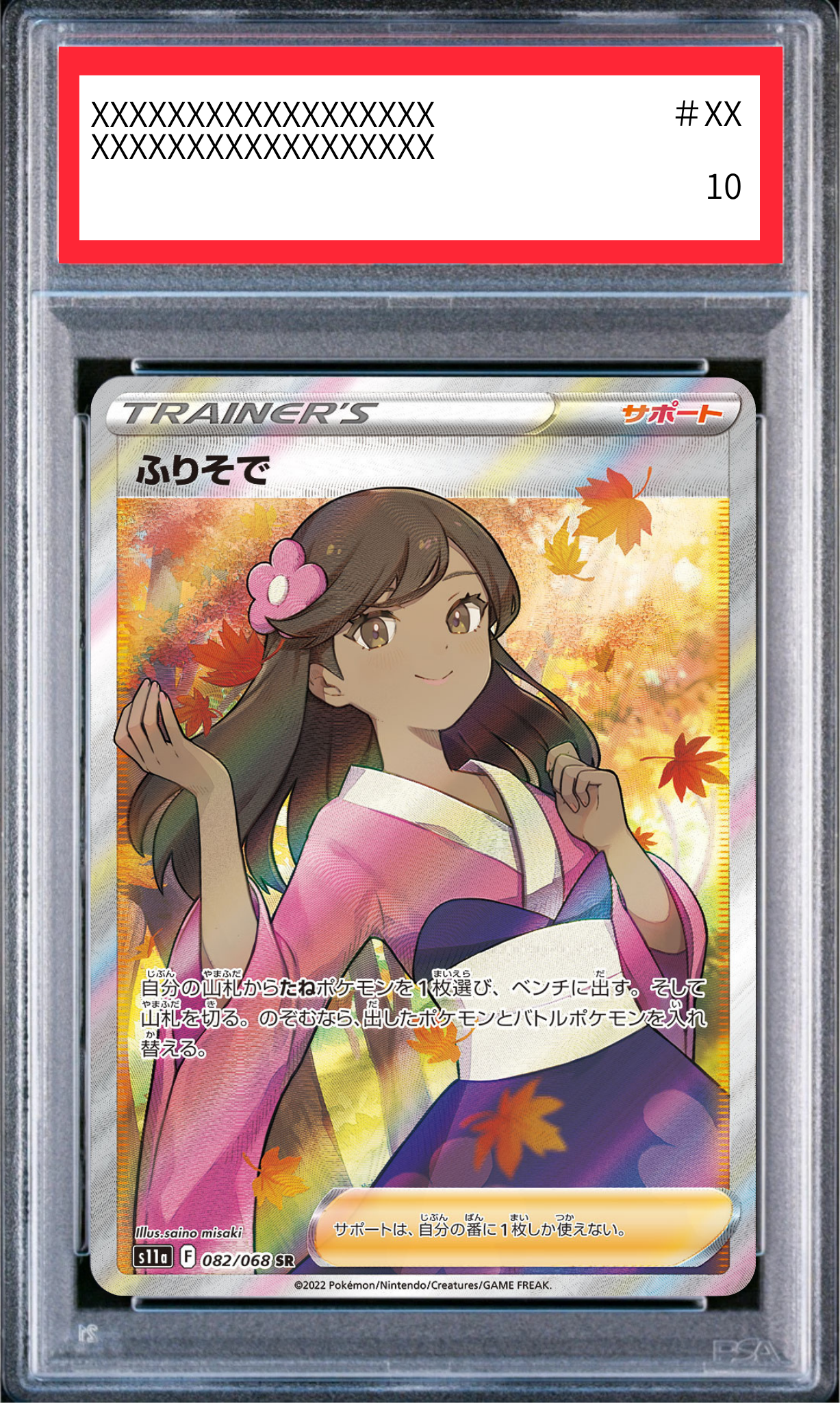 【PSA10鑑定済】ふりそで(s11a 082/068 SR)