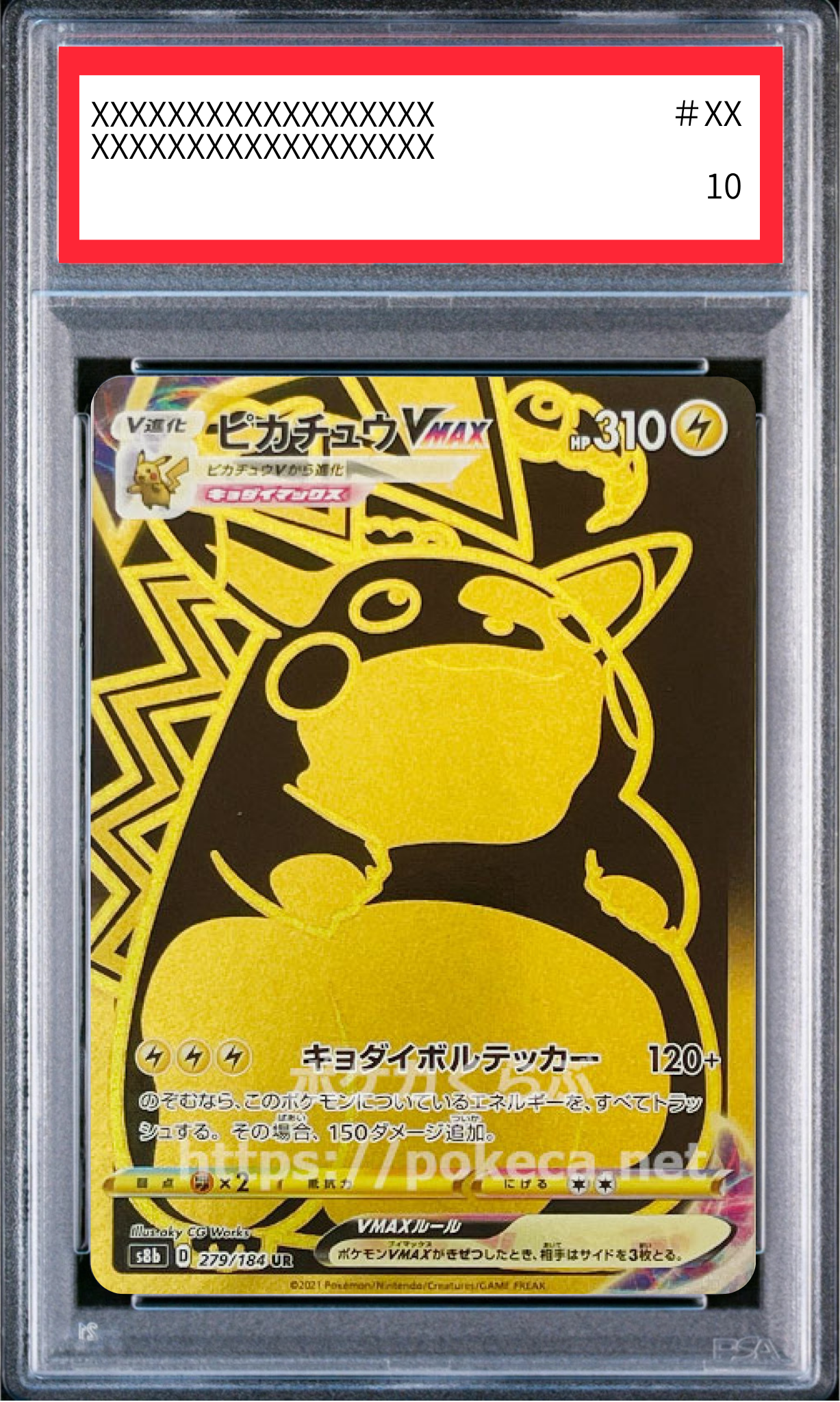【PSA10鑑定済】ピカチュウVMAX(s8b 279/184 UR)