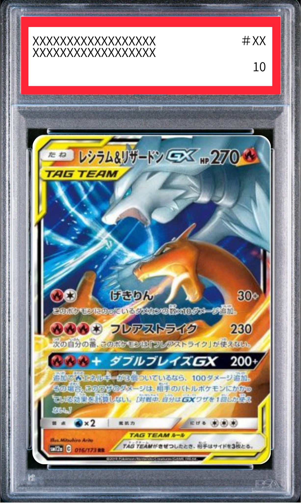 【PSA10鑑定済】レシラム&リザードンGX(sm12a 016/173 RR)