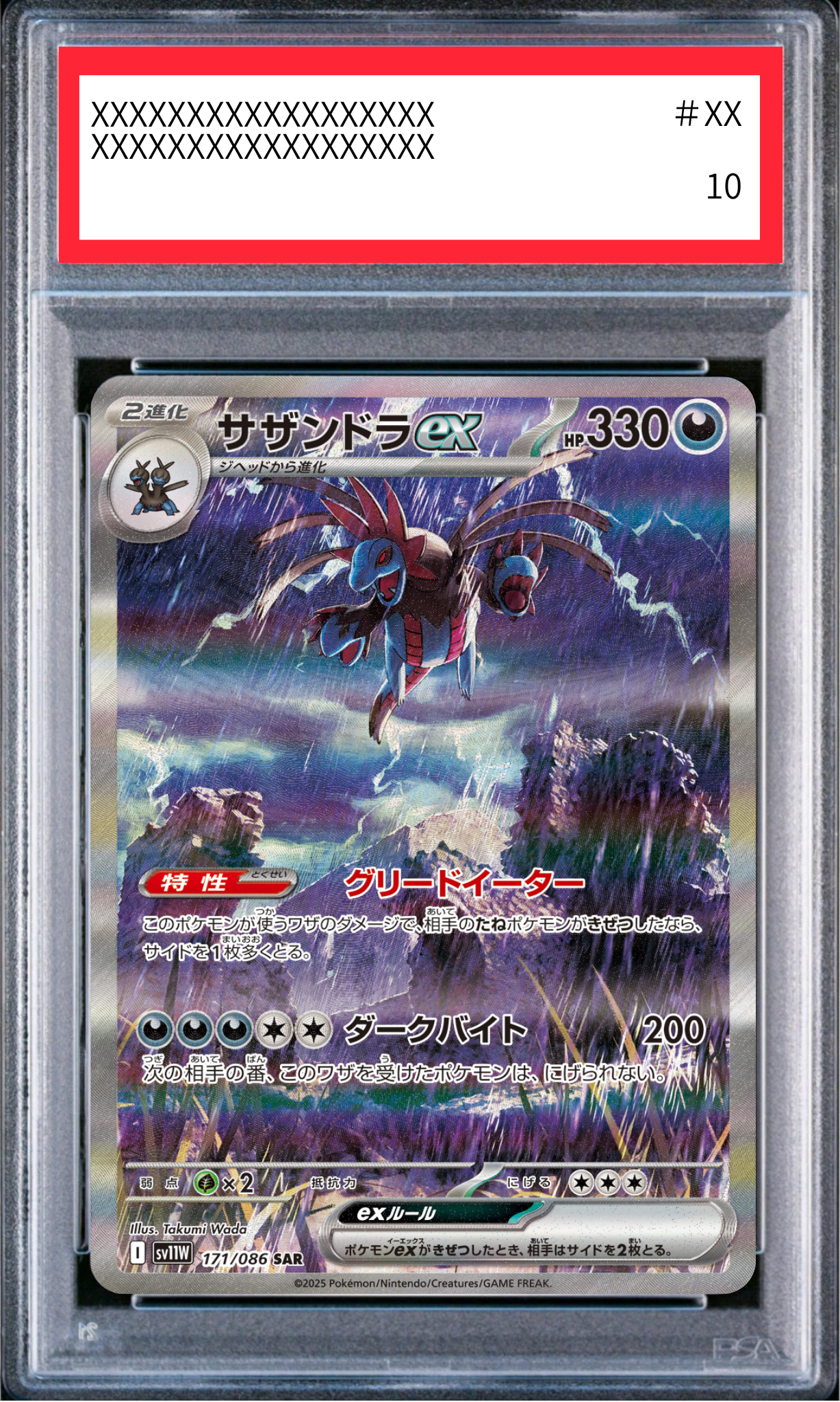 【PSA10鑑定済】サザンドラex(sv11W 171/086 SAR)