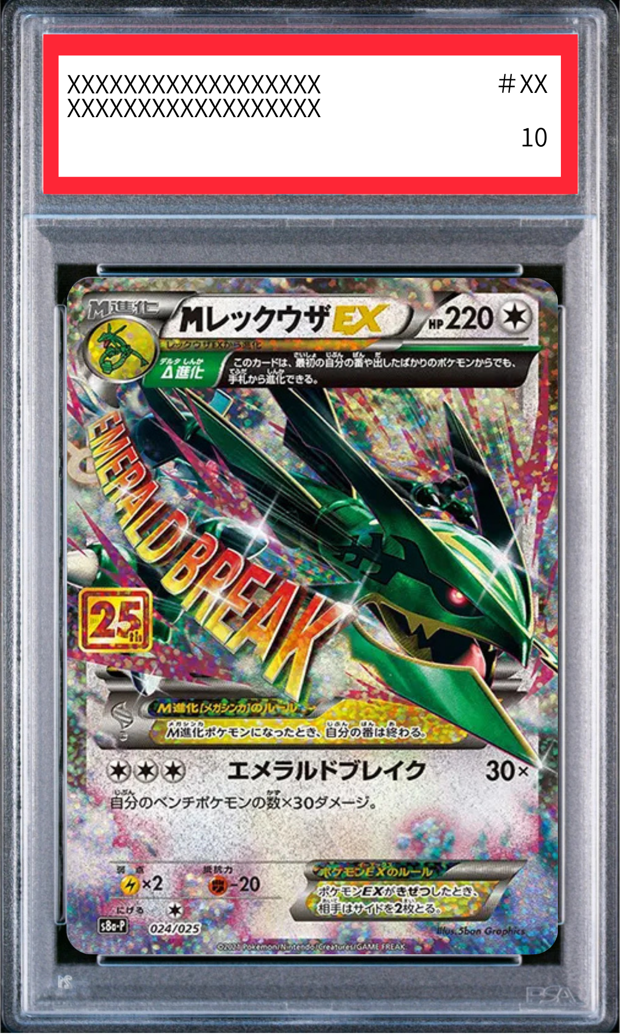 〔PSA10鑑定済〕MレックウザEX(s8a-P 024/025)