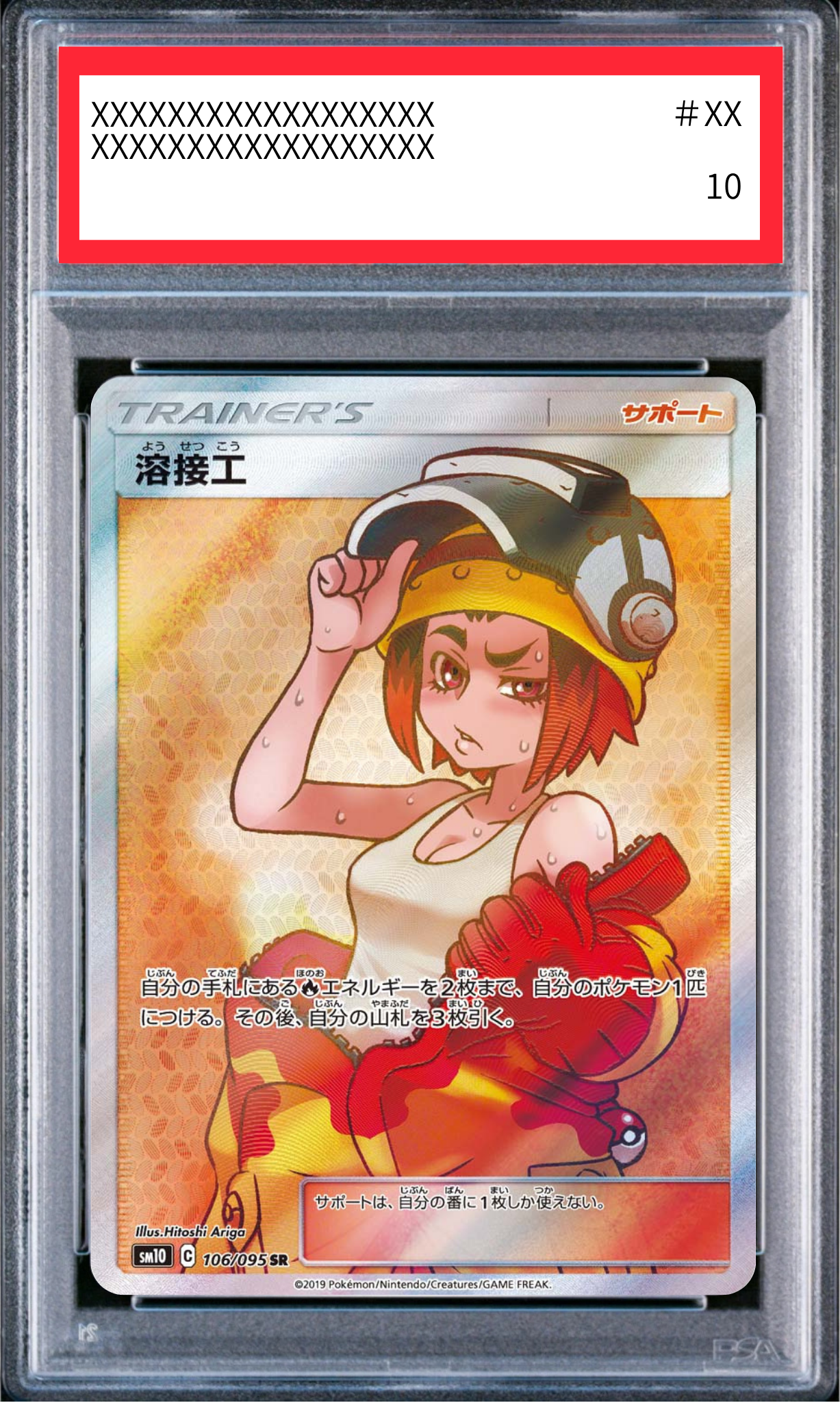 【PSA10鑑定済】溶接工(sm10 106/095 SR)
