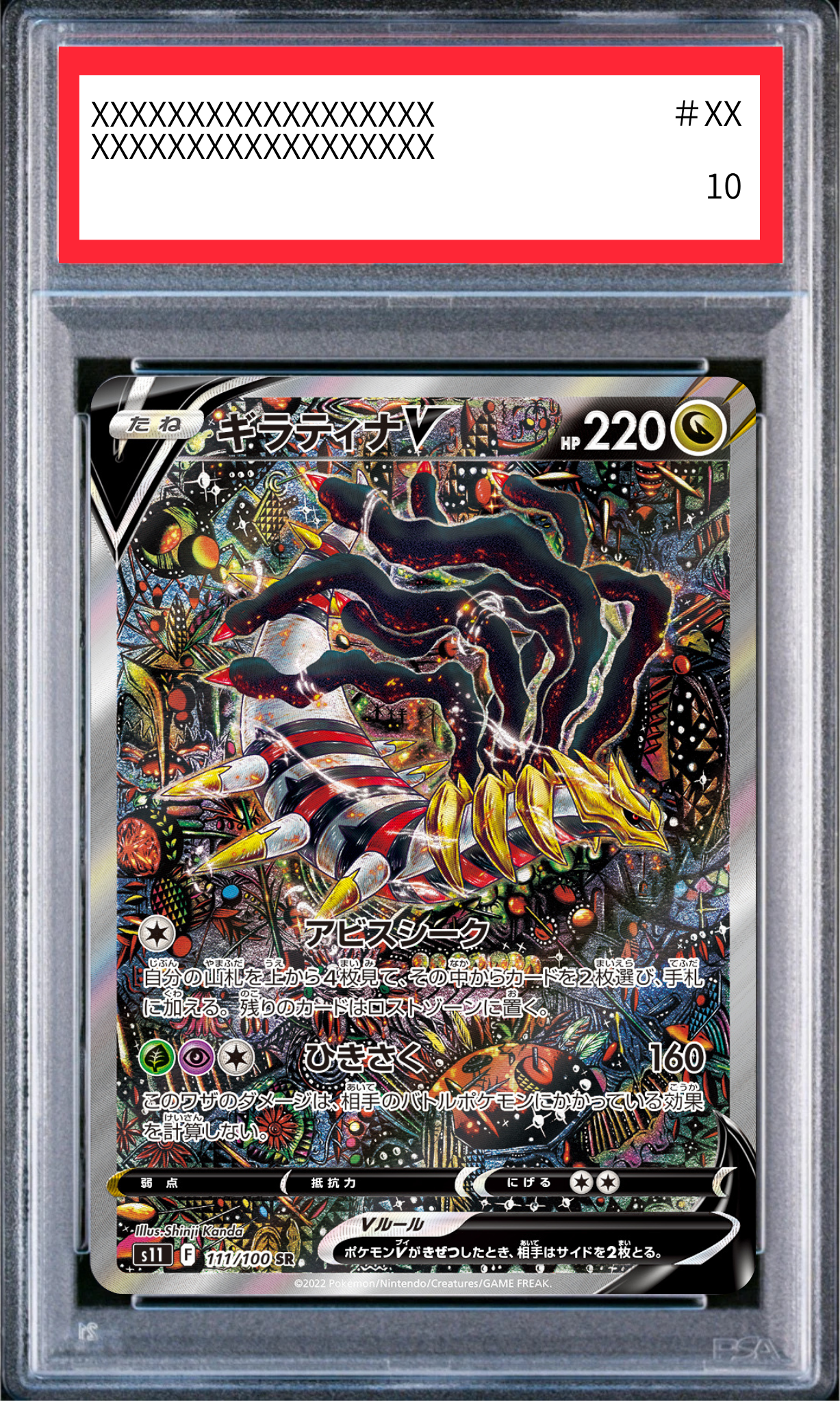 【PSA10鑑定済】ギラティナV(s11 111/100 SR)