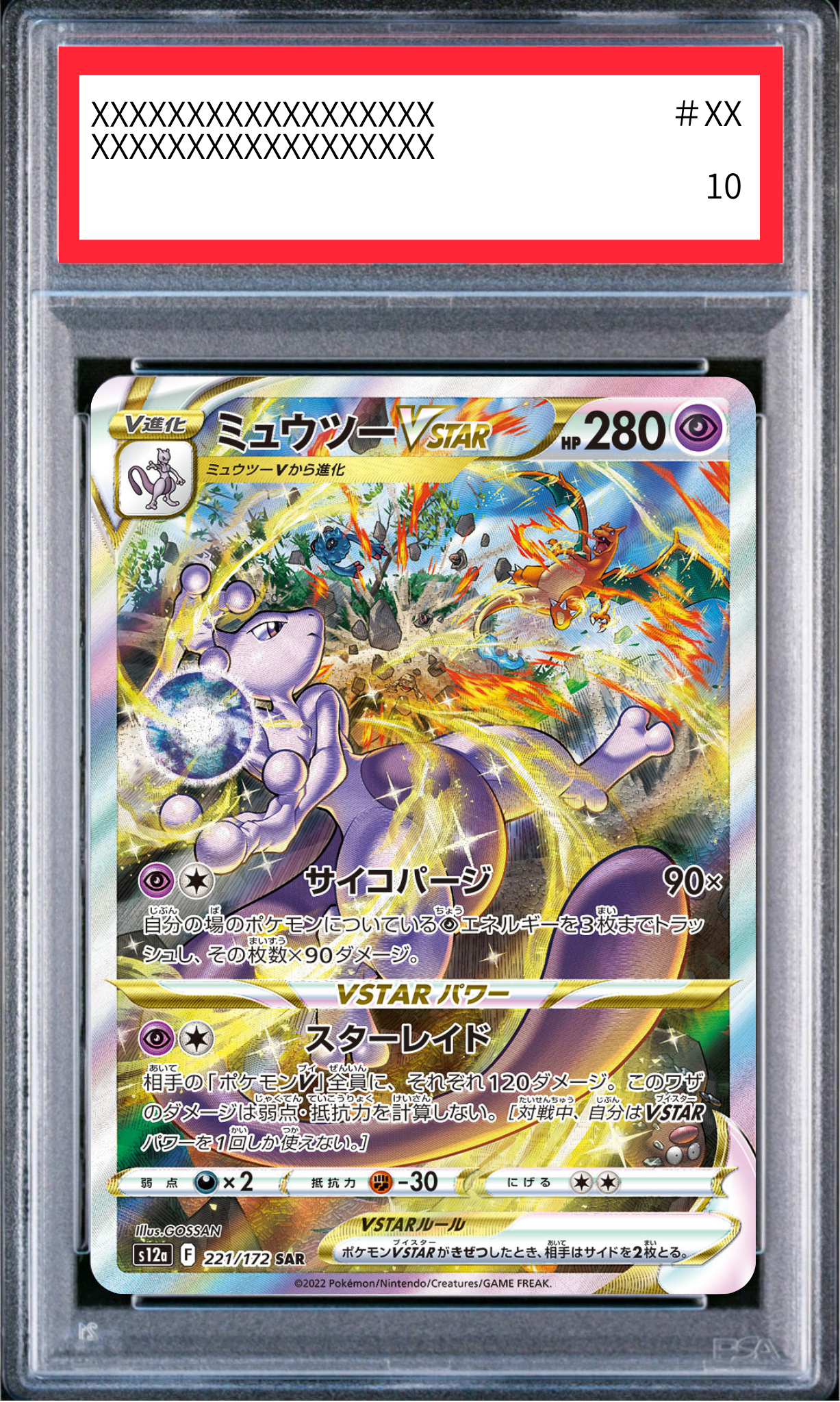 【PSA10鑑定済】ミュウツーVSTAR(s12a 221/172 SAR)