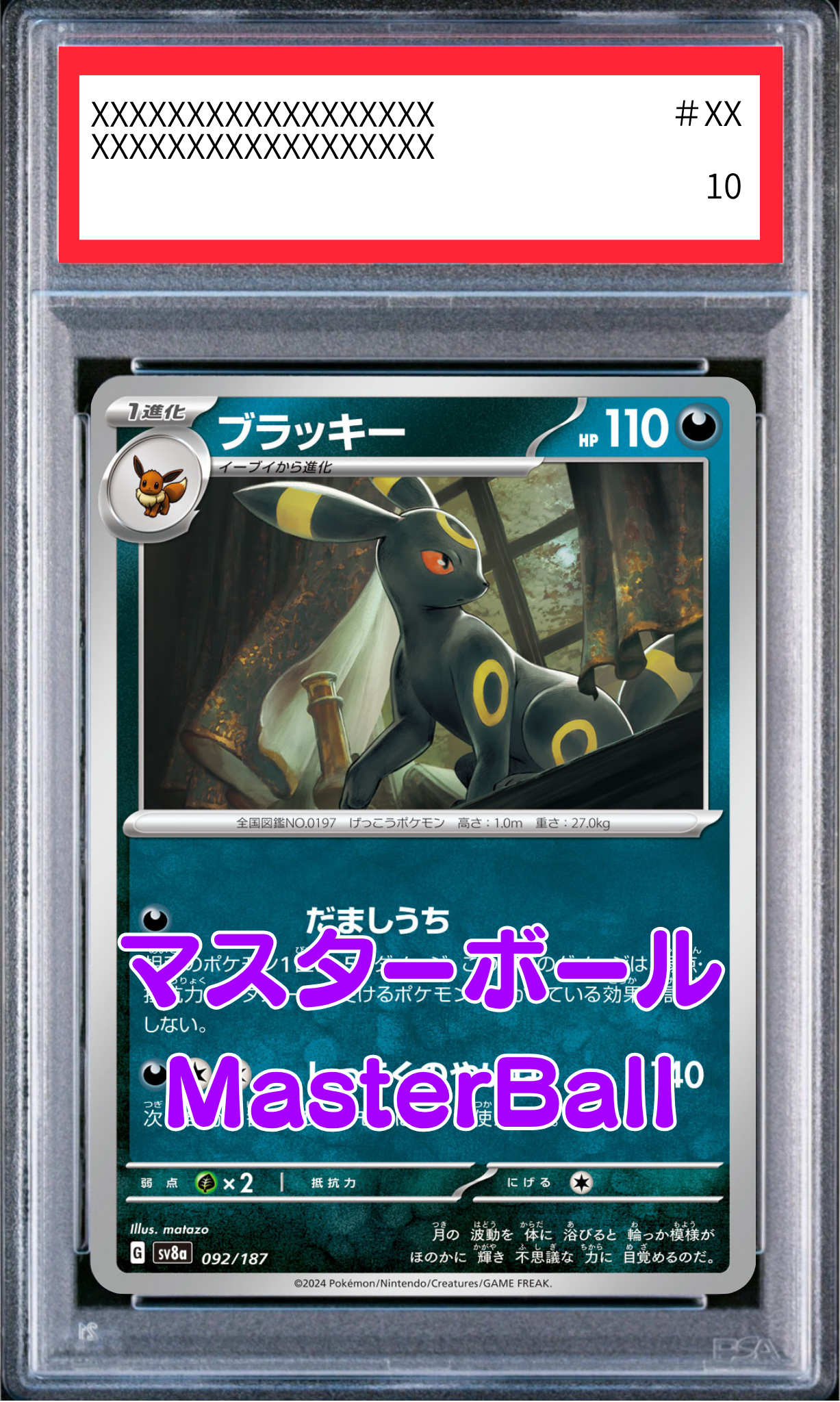 【PSA10鑑定済】ブラッキー（sv8a 092/187 マスターボールミラー）