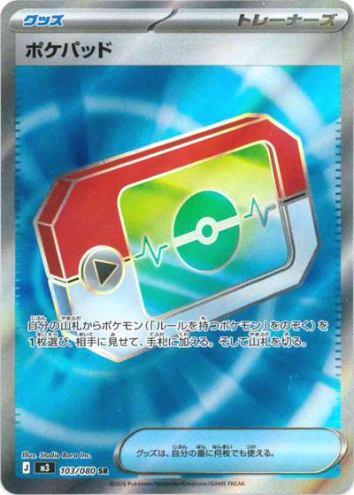 ポケパッド（M3 103/080 SR） 状態A
