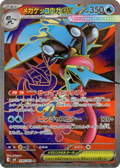 メガゲッコウガex（M4 098/083 SR） 状態A-