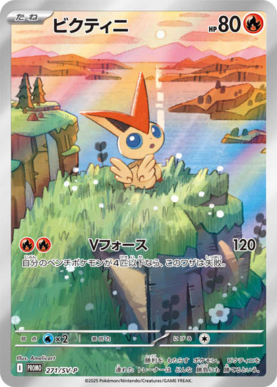 ビクティニ（SV-P 271/SV-P PROMO） 未開封