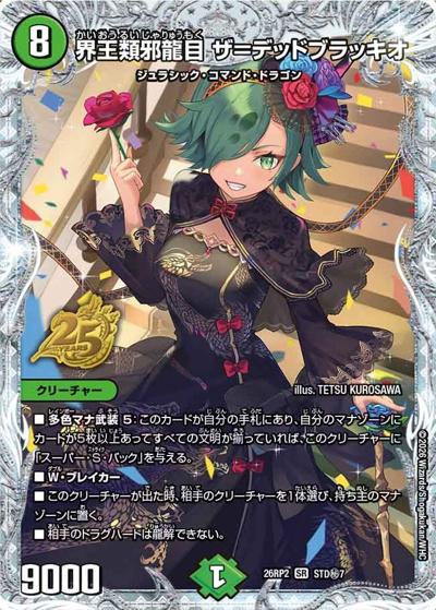 界王類邪龍目 ザ＝デッドブラッキオ（DM26-RP2 STD秘7 SR） 状態A